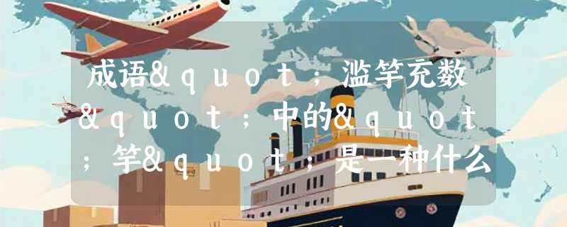 成语"滥竽充数"中的"竽"是一种什么乐器？