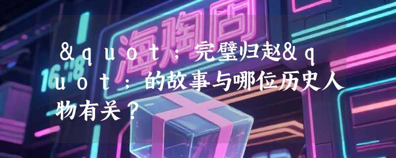 "完璧归赵"的故事与哪位历史人物有关？