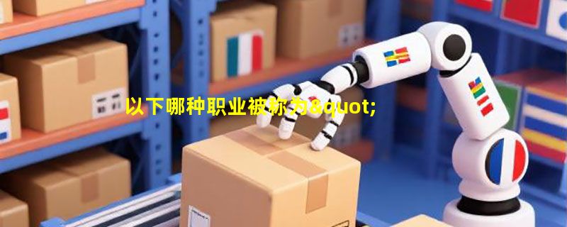 以下哪种职业被称为"化妆品背后的工程师"？