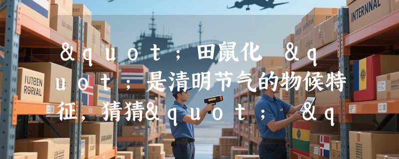 "田鼠化鴽"是清明节气的物候特征，猜猜"鴽"是什么？