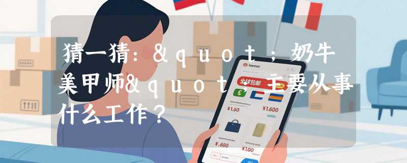 猜一猜："奶牛美甲师"主要从事什么工作？