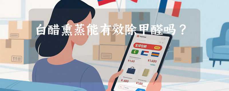 白醋熏蒸能有效除甲醛吗？