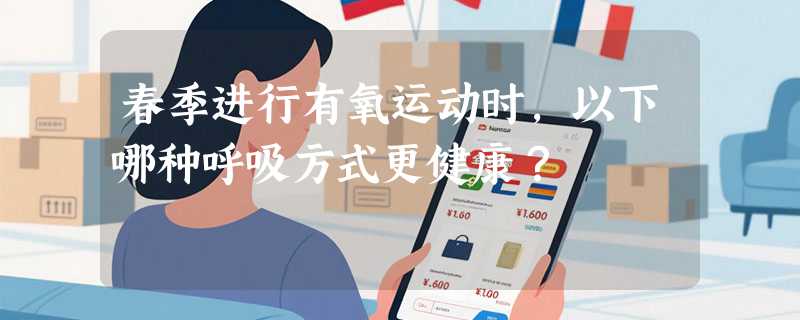 春季进行有氧运动时,以下哪种呼吸方式更健康？