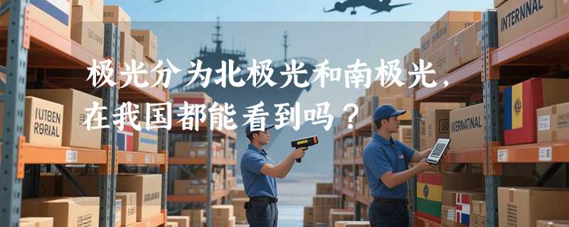 极光分为北极光和南极光，在我国都能看到吗？
