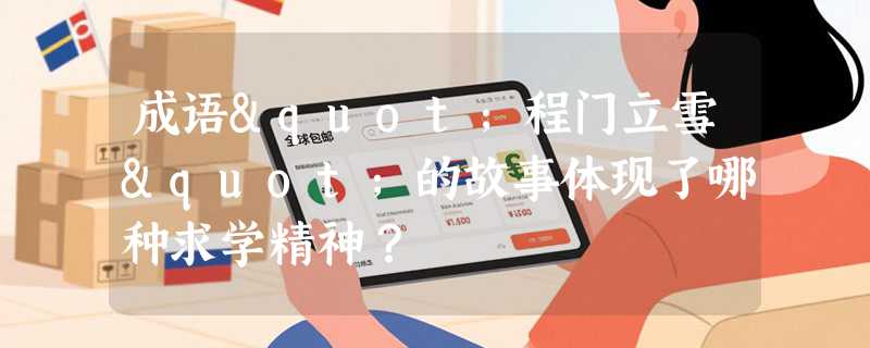 成语"程门立雪"的故事体现了哪种求学精神？