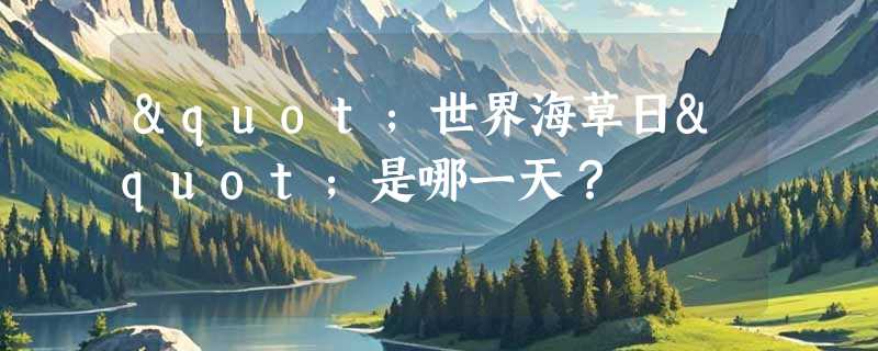 "世界海草日"是哪一天？