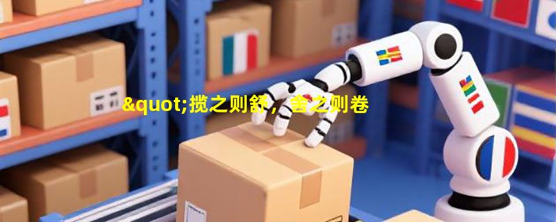 "揽之则舒，舍之则卷，可屈可伸"说的是以下哪种古籍装帧形式？