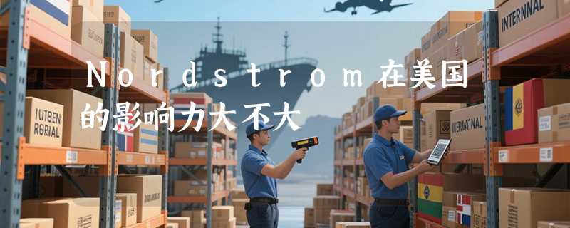 Nordstrom在美国的影响力大不大