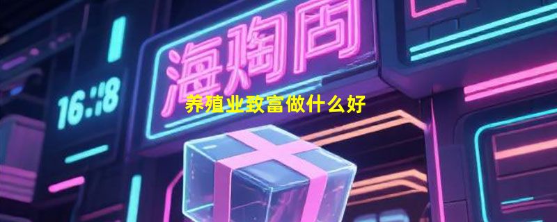 养殖业致富做什么好