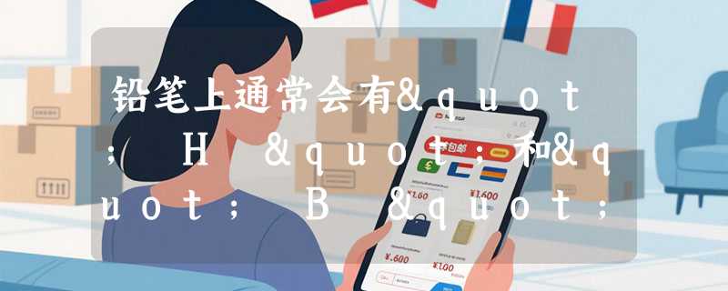 铅笔上通常会有" H "和" B "的型号标识，代表笔芯的什么？