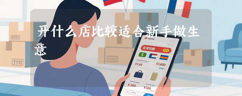 开什么店比较适合新手做生意