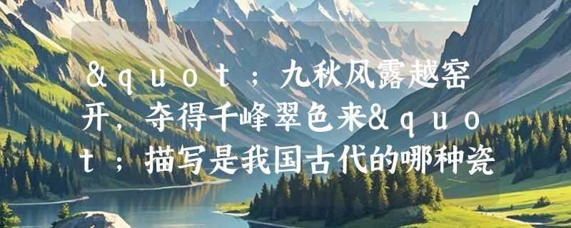 "九秋风露越窑开，夺得千峰翠色来"描写是我国古代的哪种瓷器？