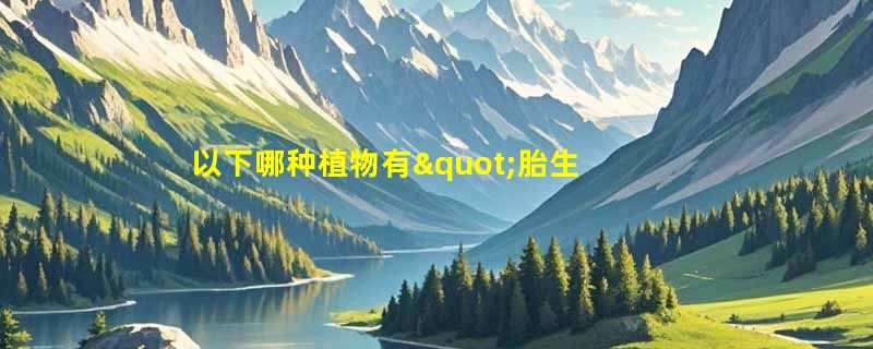 以下哪种植物有"胎生"现象？