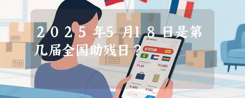2025年5月18日是第几届全国助残日？