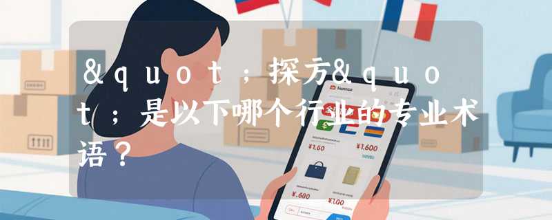 "探方"是以下哪个行业的专业术语？