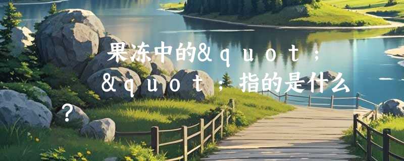 蒟蒻果冻中的"蒟蒻"指的是什么？