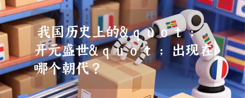 我国历史上的"开元盛世"出现在哪个朝代？
