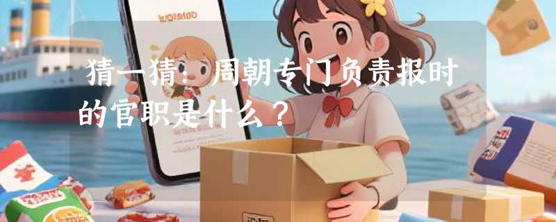 猜一猜：周朝专门负责报时的官职是什么？