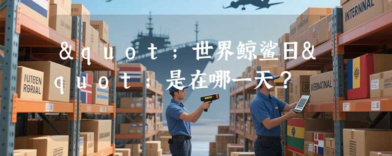 "世界鲸鲨日"是在哪一天？