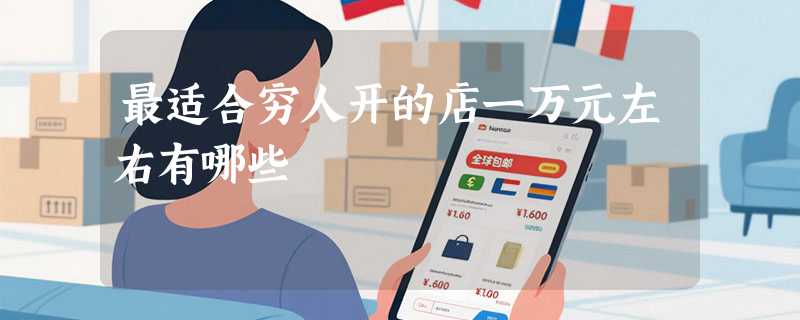 最适合穷人开的店一万元左右有哪些