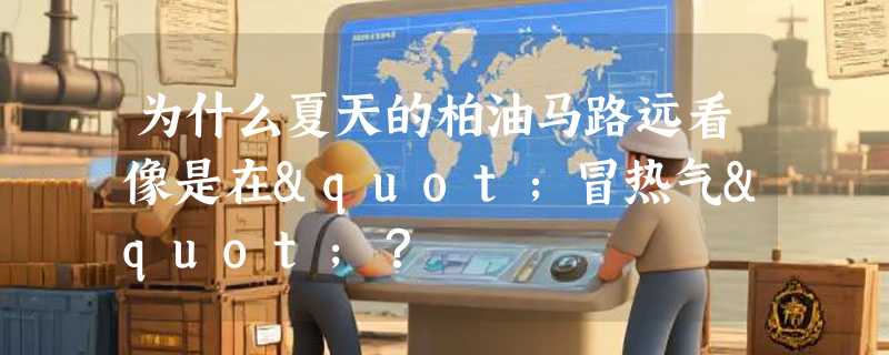 为什么夏天的柏油马路远看像是在"冒热气"？