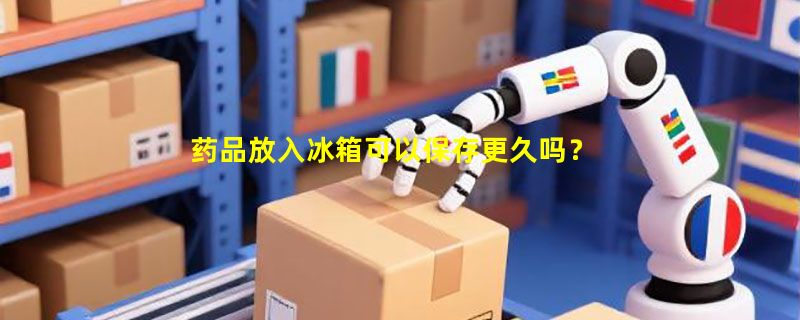 药品放入冰箱可以保存更久吗？
