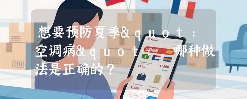 想要预防夏季"空调病"，哪种做法是正确的？