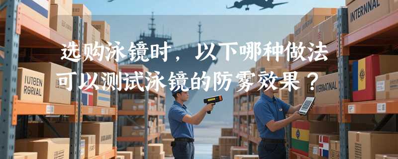 选购泳镜时，以下哪种做法可以测试泳镜的防雾效果？