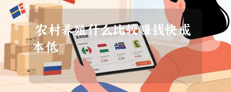 农村养殖什么比较赚钱快成本低