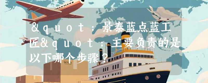 "景泰蓝点蓝工匠"主要负责的是以下哪个步骤？