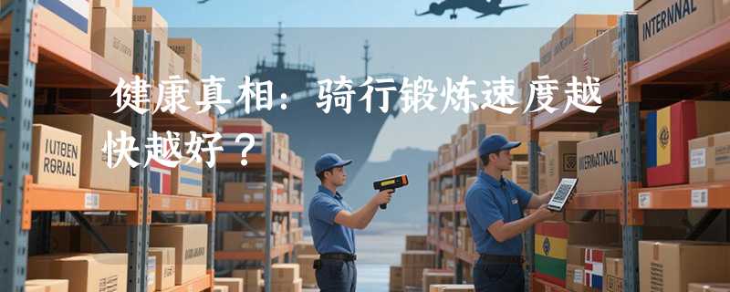 健康真相：骑行锻炼速度越快越好？