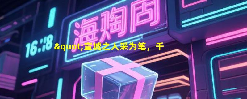 "宣城之人采为笔，千万毛中拣一毫"说的是哪种职业的特点？