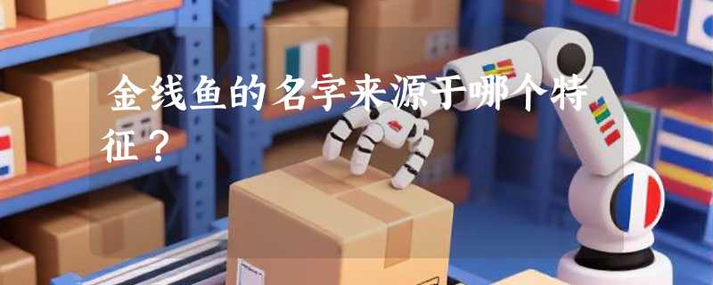 金线鱼的名字来源于哪个特征？