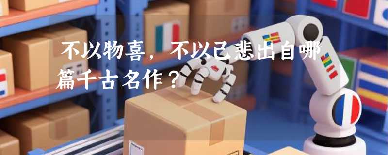 不以物喜，不以己悲出自哪篇千古名作？