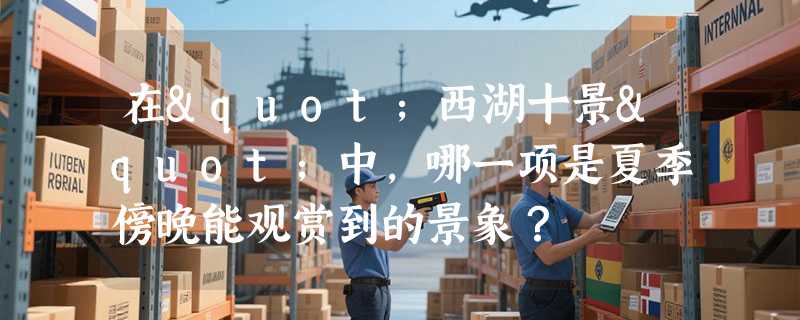 在"西湖十景"中，哪一项是夏季傍晚能观赏到的景象？