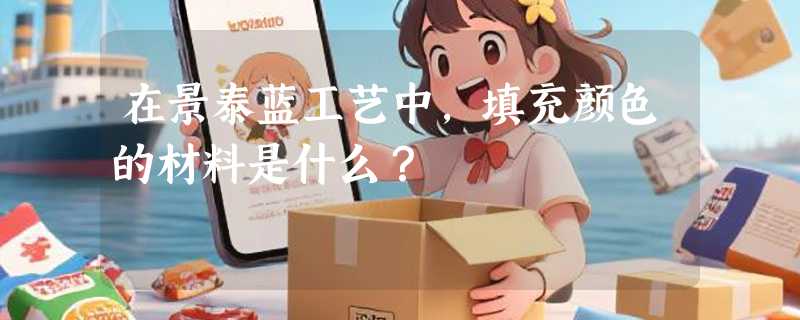 在景泰蓝工艺中，填充颜色的材料是什么？