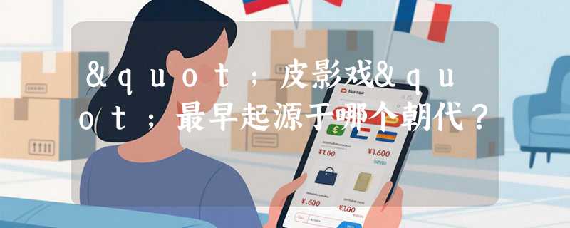 "皮影戏"最早起源于哪个朝代？