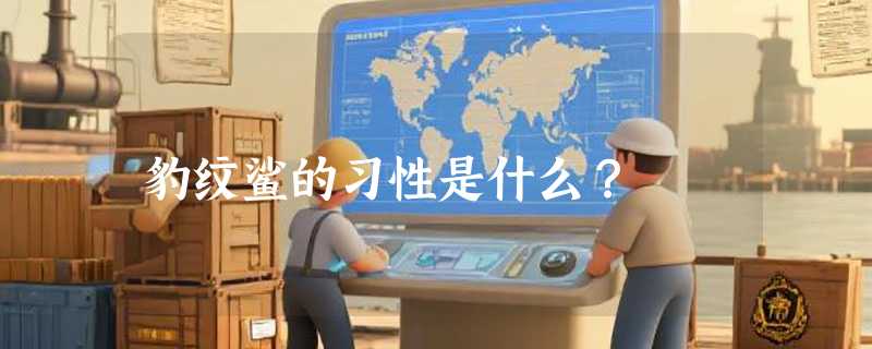 豹纹鲨的习性是什么？