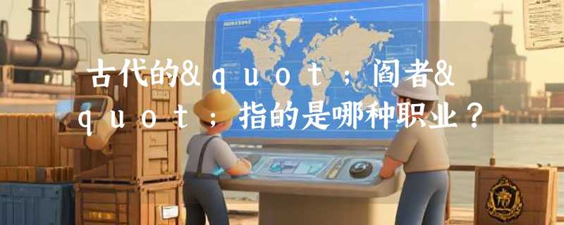 古代的"阎者"指的是哪种职业？