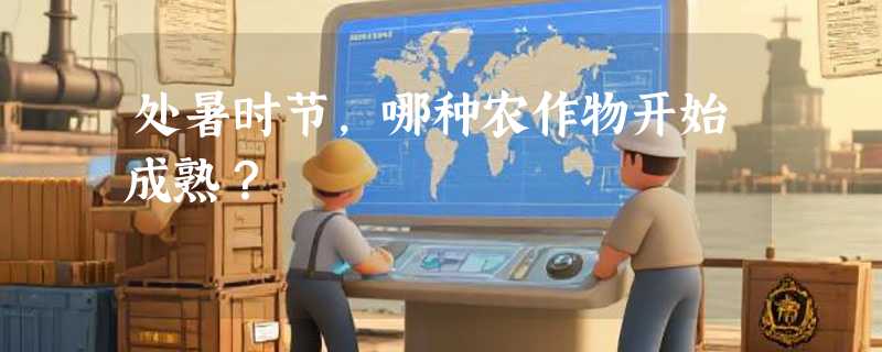 处暑时节，哪种农作物开始成熟？