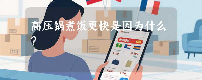 高压锅煮饭更快是因为什么？