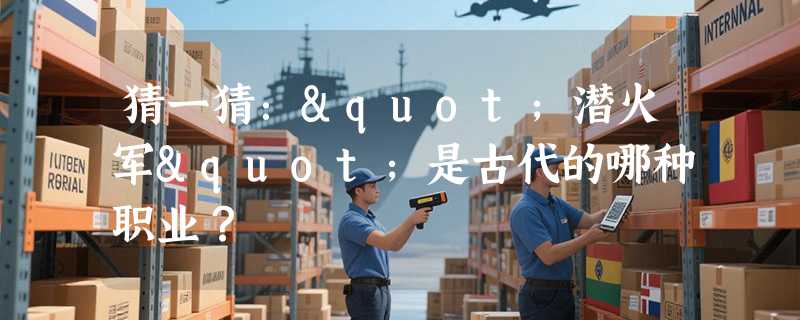 猜一猜："潜火军"是古代的哪种职业？