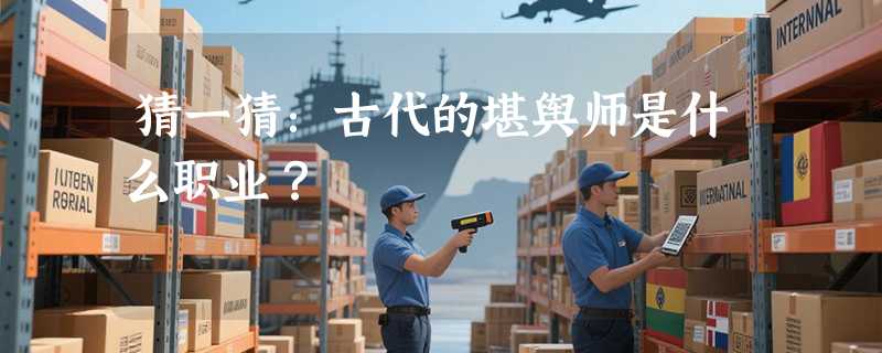 猜一猜：古代的堪舆师是什么职业？