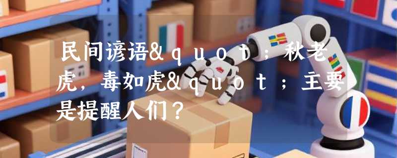 民间谚语"秋老虎，毒如虎"主要是提醒人们？