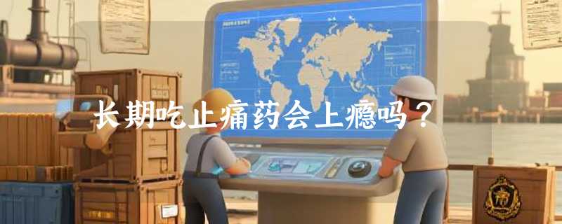 长期吃止痛药会上瘾吗？