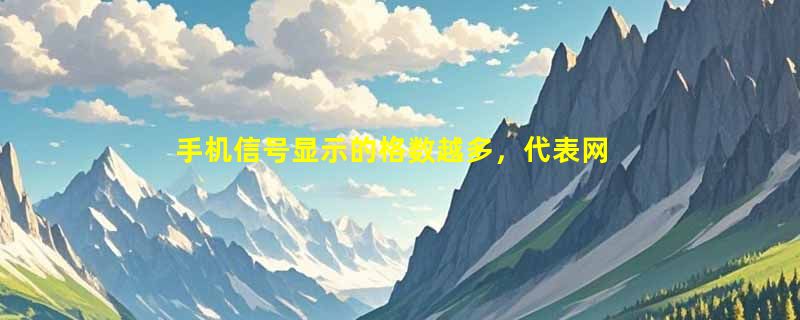 手机信号显示的格数越多，代表网速越快吗？