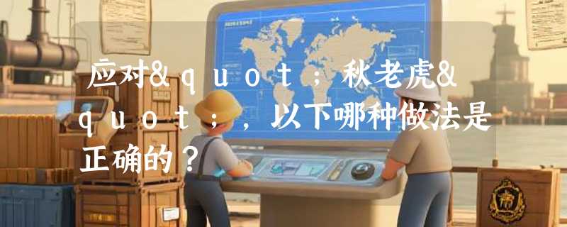 应对"秋老虎"，以下哪种做法是正确的？