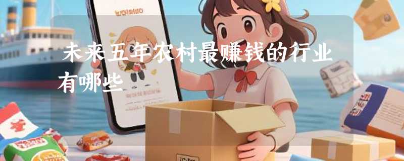 未来五年农村最赚钱的行业有哪些