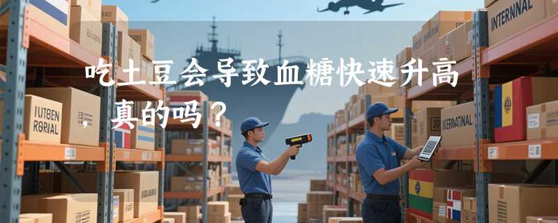 吃土豆会导致血糖快速升高，真的吗？