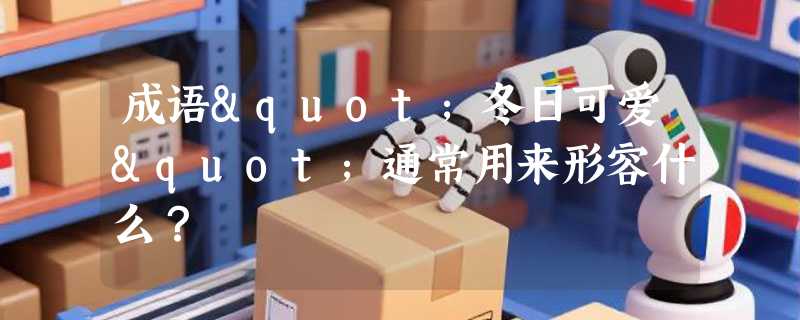 成语"冬日可爱"通常用来形容什么？